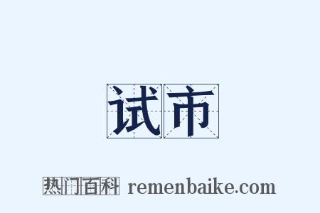 试市是什么意思的图片